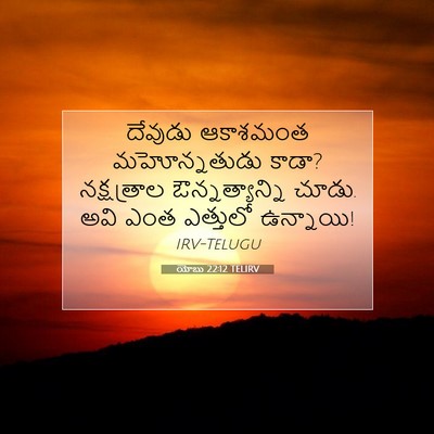 Picture 07 - యోబు 22:12 TELIRV - దేవుడు ఆకాశమంత - Bible Verse Picture