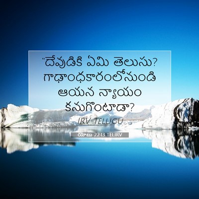 Picture 07 - యోబు 22:13 TELIRV - “దేవుడికి ఏమి - Bible Verse Picture