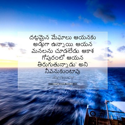 Picture 07 - యోబు 22:14 TELIRV - దట్టమైన మేఘాలు - Bible Verse Picture