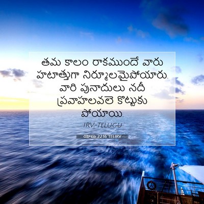 Picture 07 - యోబు 22:16 TELIRV - తమ కాలం రాకముందే - Bible Verse Picture