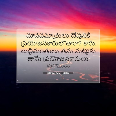 Picture 07 - యోబు 22:2 TELIRV - మానవమాత్రులు - Bible Verse Picture