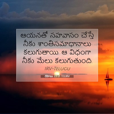 Picture 07 - యోబు 22:21 TELIRV - ఆయనతో సహవాసం - Bible Verse Picture