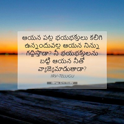 Picture 07 - యోబు 22:4 TELIRV - ఆయన పట్ల - Bible Verse Picture