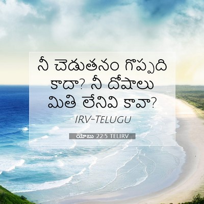 Picture 07 - యోబు 22:5 TELIRV - నీ చెడుతనం - Bible Verse Picture