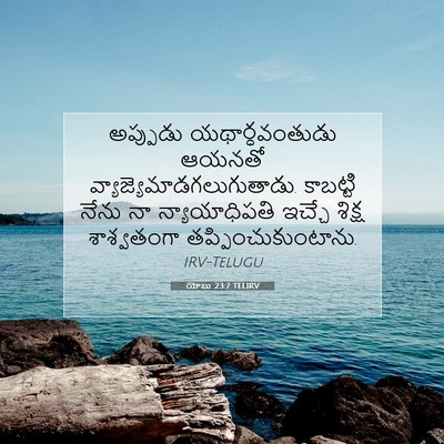 Picture 07 - యోబు 23:7 TELIRV - అప్పుడు - Bible Verse Picture