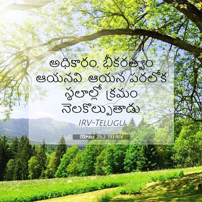 Picture 07 - యోబు 25:2 TELIRV - అధికారం, భీకరత్వం - Bible Verse Picture