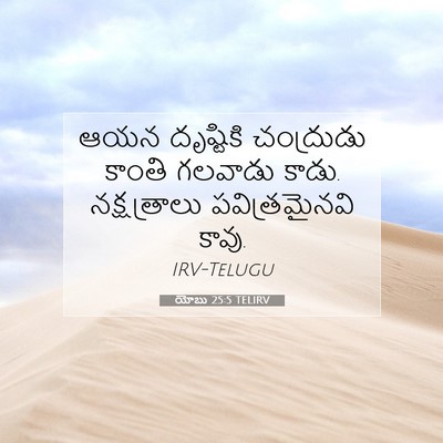 Picture 07 - యోబు 25:5 TELIRV - ఆయన దృష్టికి - Bible Verse Picture