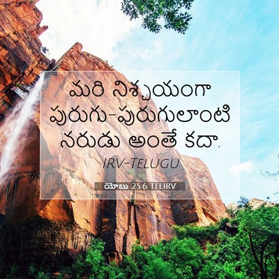 Picture 07 - యోబు 25:6 TELIRV - మరి నిశ్చయంగా - Bible Verse Picture