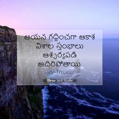 Picture 07 - యోబు 26:11 TELIRV - ఆయన గద్దించగా - Bible Verse Picture
