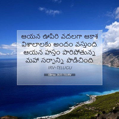 Picture 07 - యోబు 26:13 TELIRV - ఆయన ఊపిరి వదలగా - Bible Verse Picture