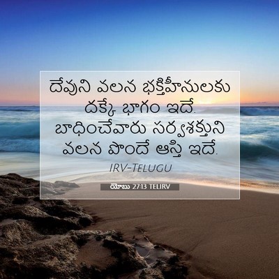 Picture 07 - యోబు 27:13 TELIRV - దేవుని వలన - Bible Verse Picture