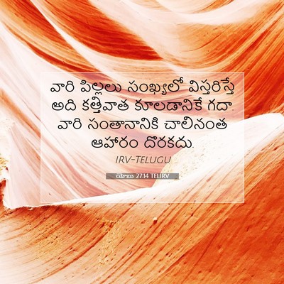 Picture 07 - యోబు 27:14 TELIRV - వారి పిల్లలు - Bible Verse Picture