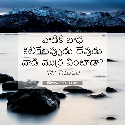 Picture 07 - యోబు 27:9 TELIRV - వాడికి బాధ - Bible Verse Picture