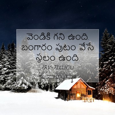 Picture 07 - యోబు 28:1 TELIRV - వెండికి గని ఉంది. - Bible Verse Picture