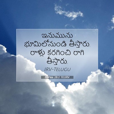 Picture 07 - యోబు 28:2 TELIRV - ఇనుమును - Bible Verse Picture