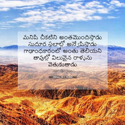 Picture 07 - యోబు 28:3 TELIRV - మనిషి చీకటిని - Bible Verse Picture