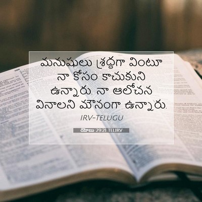 Picture 07 - యోబు 29:21 TELIRV - మనుషులు శ్రద్ధగా - Bible Verse Picture