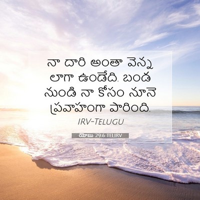 Picture 07 - యోబు 29:6 TELIRV - నా దారి అంతా వెన్న - Bible Verse Picture