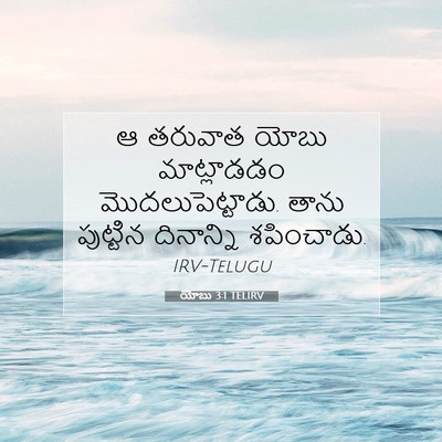 Picture 07 - యోబు 3:1 TELIRV - ఆ తరువాత యోబు - Bible Verse Picture