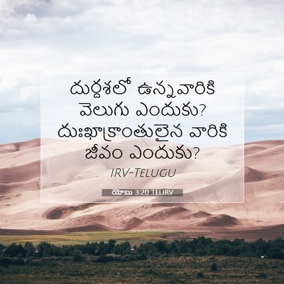Picture 07 - యోబు 3:20 TELIRV - దుర్దశలో - Bible Verse Picture