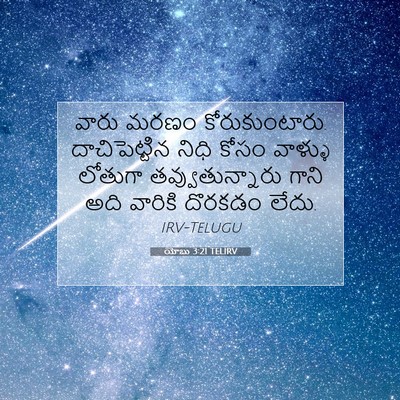 Picture 07 - యోబు 3:21 TELIRV - వారు మరణం - Bible Verse Picture