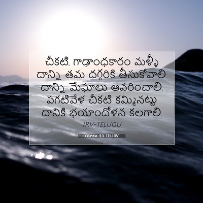 Picture 07 - యోబు 3:5 TELIRV - చీకటి, గాఢాంధకారం - Bible Verse Picture