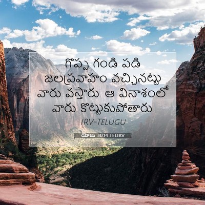 Picture 07 - యోబు 30:14 TELIRV - గొప్ప గండి పడి - Bible Verse Picture