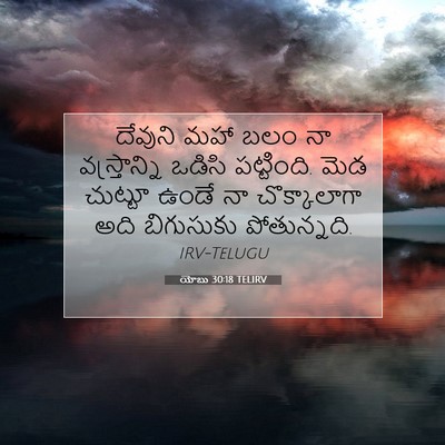 Picture 07 - యోబు 30:18 TELIRV - దేవుని మహా బలం నా - Bible Verse Picture