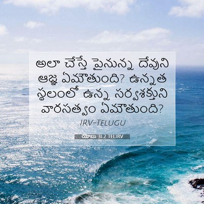 Picture 07 - యోబు 31:2 TELIRV - అలా చేస్తే - Bible Verse Picture
