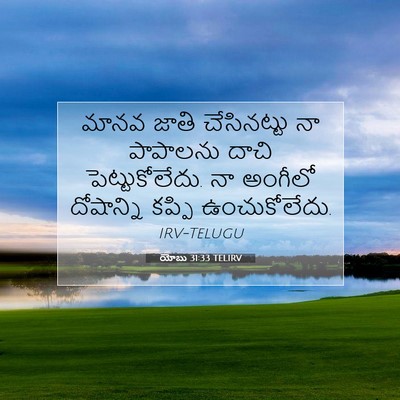 Picture 07 - యోబు 31:33 TELIRV - మానవ జాతి - Bible Verse Picture