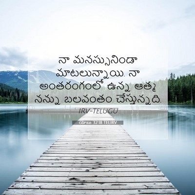 Picture 07 - యోబు 32:18 TELIRV - నా మనస్సునిండా - Bible Verse Picture