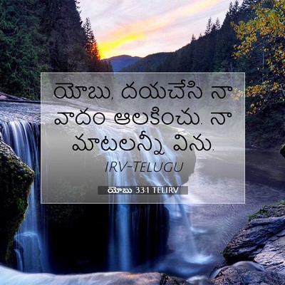 Picture 07 - యోబు 33:1 TELIRV - యోబు, దయచేసి నా - Bible Verse Picture