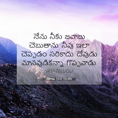 Picture 07 - యోబు 33:12 TELIRV - నేను నీకు జవాబు - Bible Verse Picture