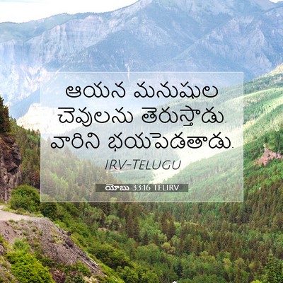 Picture 07 - యోబు 33:16 TELIRV - ఆయన మనుషుల - Bible Verse Picture