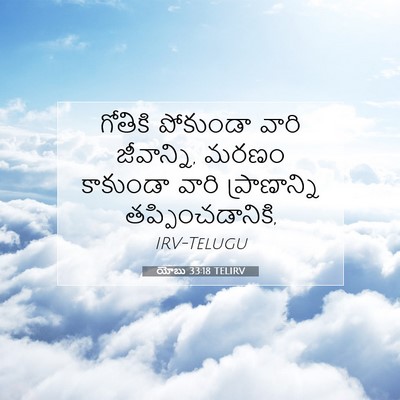 Picture 07 - యోబు 33:18 TELIRV - గోతికి పోకుండా - Bible Verse Picture