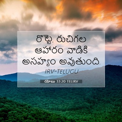 Picture 07 - యోబు 33:20 TELIRV - రొట్టె, రుచిగల - Bible Verse Picture