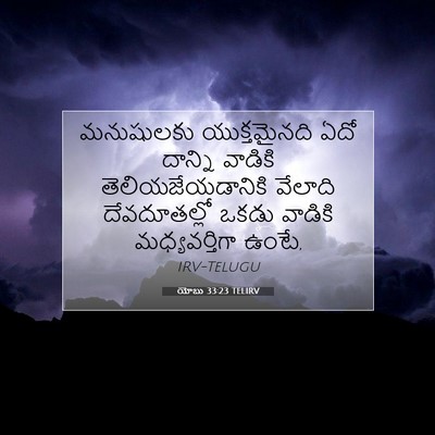 Picture 07 - యోబు 33:23 TELIRV - మనుషులకు - Bible Verse Picture