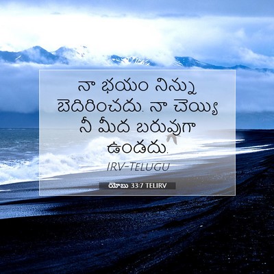 Picture 07 - యోబు 33:7 TELIRV - నా భయం నిన్ను - Bible Verse Picture