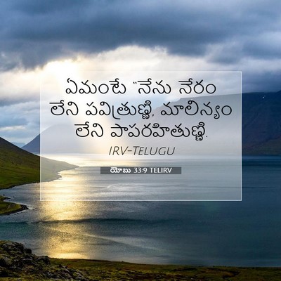 Picture 07 - యోబు 33:9 TELIRV - ఏమంటే “నేను నేరం - Bible Verse Picture
