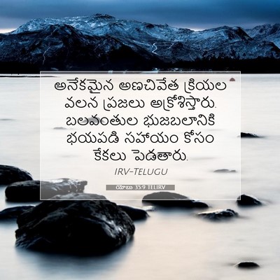 Picture 07 - యోబు 35:9 TELIRV - అనేకమైన అణచివేత - Bible Verse Picture