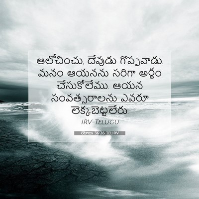 Picture 07 - యోబు 36:26 TELIRV - ఆలోచించు, దేవుడు - Bible Verse Picture