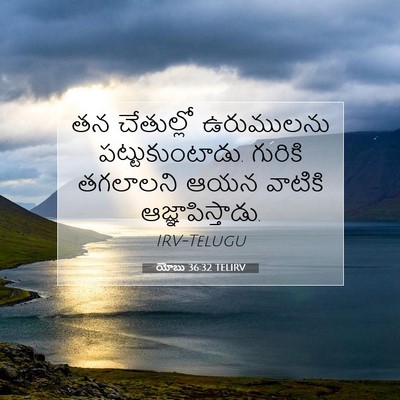 Picture 07 - యోబు 36:32 TELIRV - తన చేతుల్లో - Bible Verse Picture