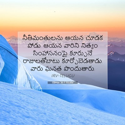 Picture 07 - యోబు 36:7 TELIRV - నీతిమంతులను ఆయన - Bible Verse Picture