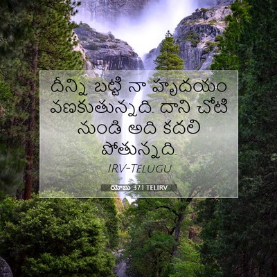 Picture 07 - యోబు 37:1 TELIRV - దీన్ని బట్టి నా - Bible Verse Picture