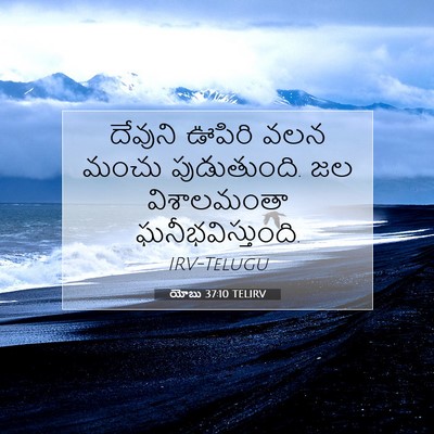 Picture 07 - యోబు 37:10 TELIRV - దేవుని ఊపిరి వలన - Bible Verse Picture