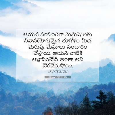 Picture 07 - యోబు 37:12 TELIRV - ఆయన పంపించగా - Bible Verse Picture