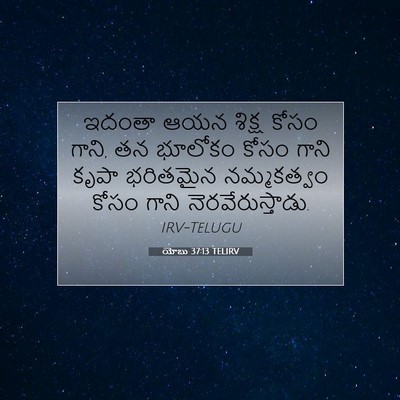 Picture 07 - యోబు 37:13 TELIRV - ఇదంతా ఆయన శిక్ష - Bible Verse Picture