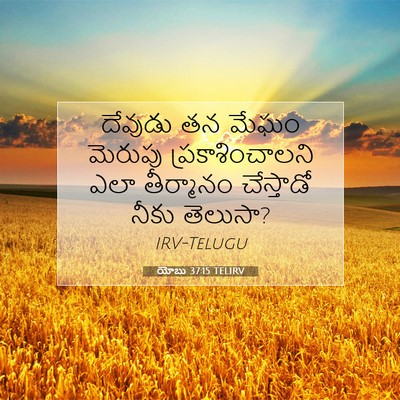 Picture 07 - యోబు 37:15 TELIRV - దేవుడు తన మేఘం - Bible Verse Picture