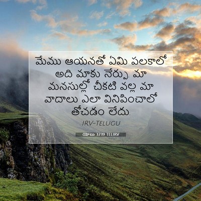 Picture 07 - యోబు 37:19 TELIRV - మేము ఆయనతో ఏమి - Bible Verse Picture