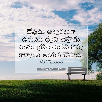 Picture 07 - యోబు 37:5 TELIRV - దేవుడు ఆశ్చర్యంగా - Bible Verse Picture